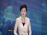 全省新闻联播 《全省新闻联播》 20160114