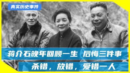 红墙往事 回顾蒋介石后悔的三件事：杀错一人，爱错一人，放错一人！