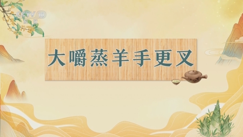 百家讲坛 《百家讲坛》 20250228 诗中宋宴 9 大嚼蒸羊手更叉