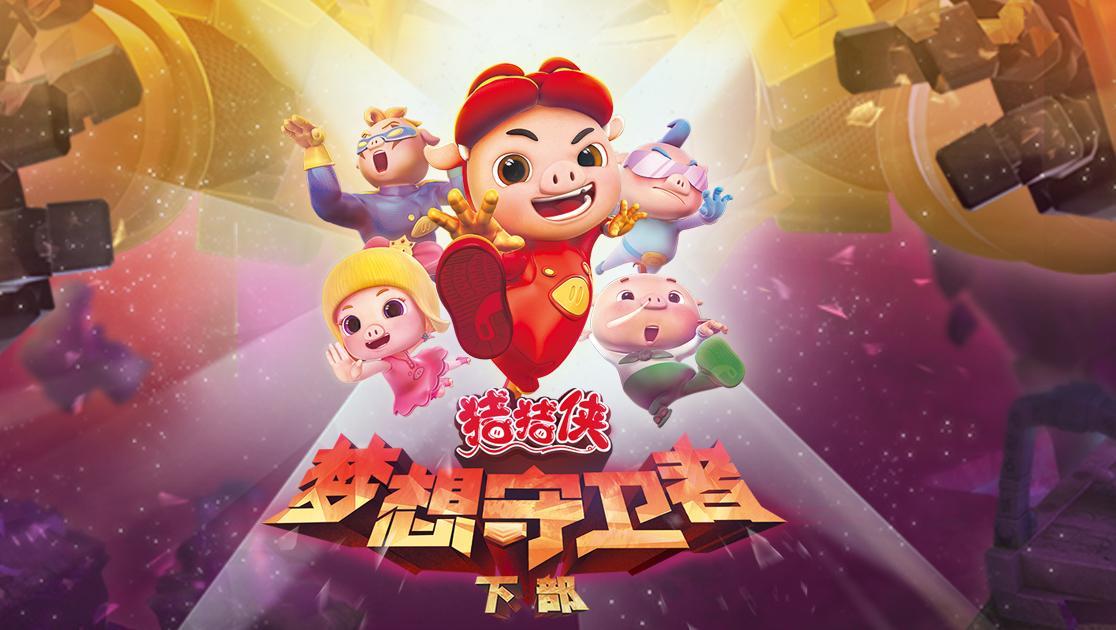 猪猪侠：梦想守卫者（下）