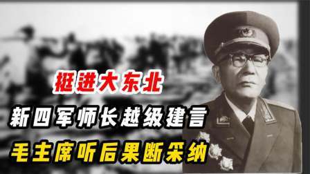 史记文学社第三季 挺近大东北，新四军师长越级谏言，毛主席听后果断采纳