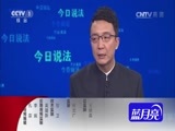 今日说法 《今日说法》 20160702 四次交锋