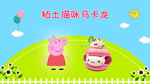 DIY手工创意制作大全 佩奇爱美食之可爱的猫咪马卡龙