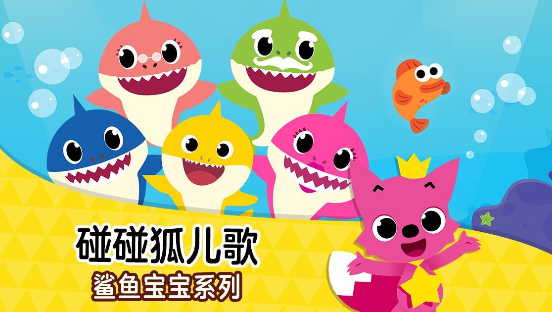 碰碰狐儿歌：鲨鱼宝宝系列