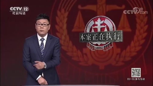 道德观察 《道德观察(日播版)》 20190420 本案正在执行