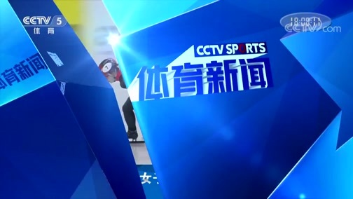 体育新闻 [体育新闻]完整版20190203