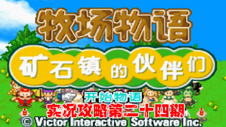 《GBA新牧场物语》实况攻略第二十四期