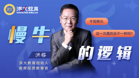 慢牛的逻辑 应对的策略