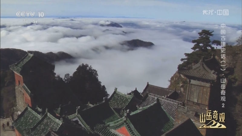 地理中国 《地理·中国》 20240921 中国古建史话（一）·山岳奇观2