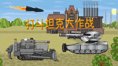 打斗坦克大作战