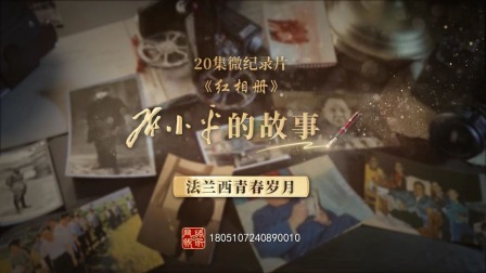 红相册&bull;邓小平的故事 法兰西青春岁月