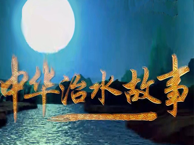 中华治水故事