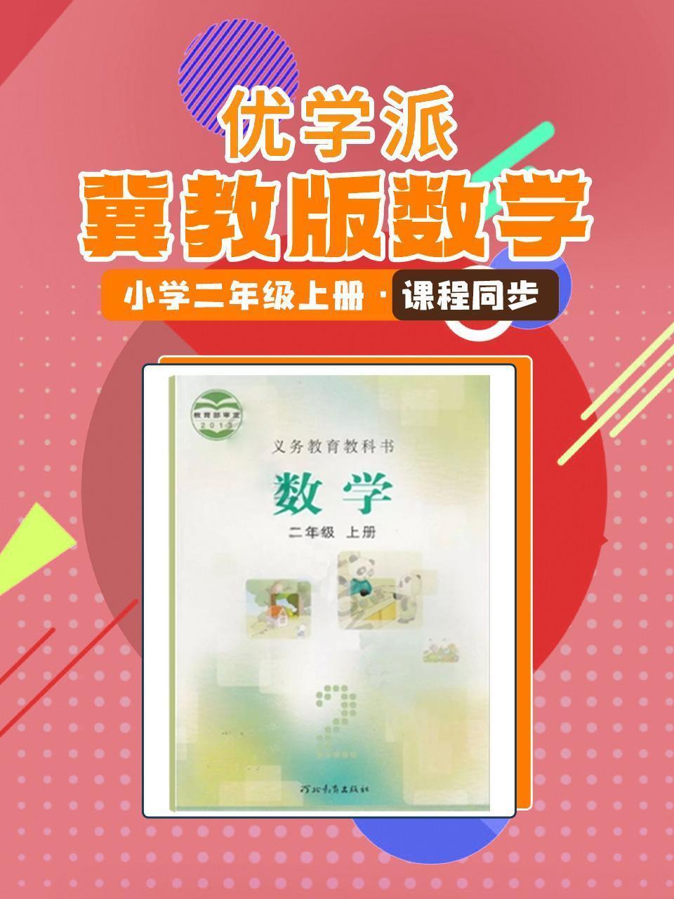 优学派 冀教版数学·小学二年级上册·课程同步
