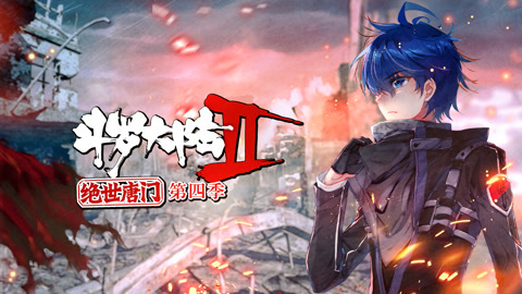 斗罗大陆2绝世唐门动态漫画第4季