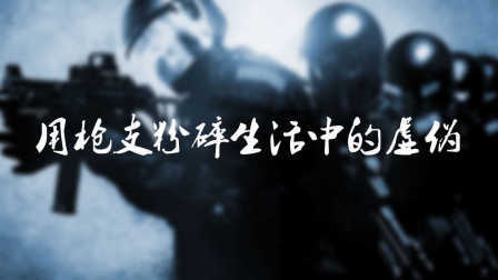 游戏说 第一季 用枪支粉碎生活中的虚伪