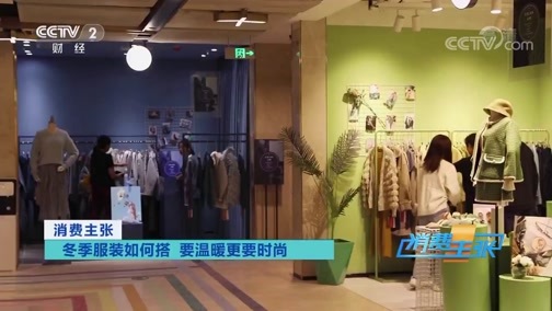 消费主张 《消费主张》 20191120 冬季服装如何搭 要温暖更要时尚