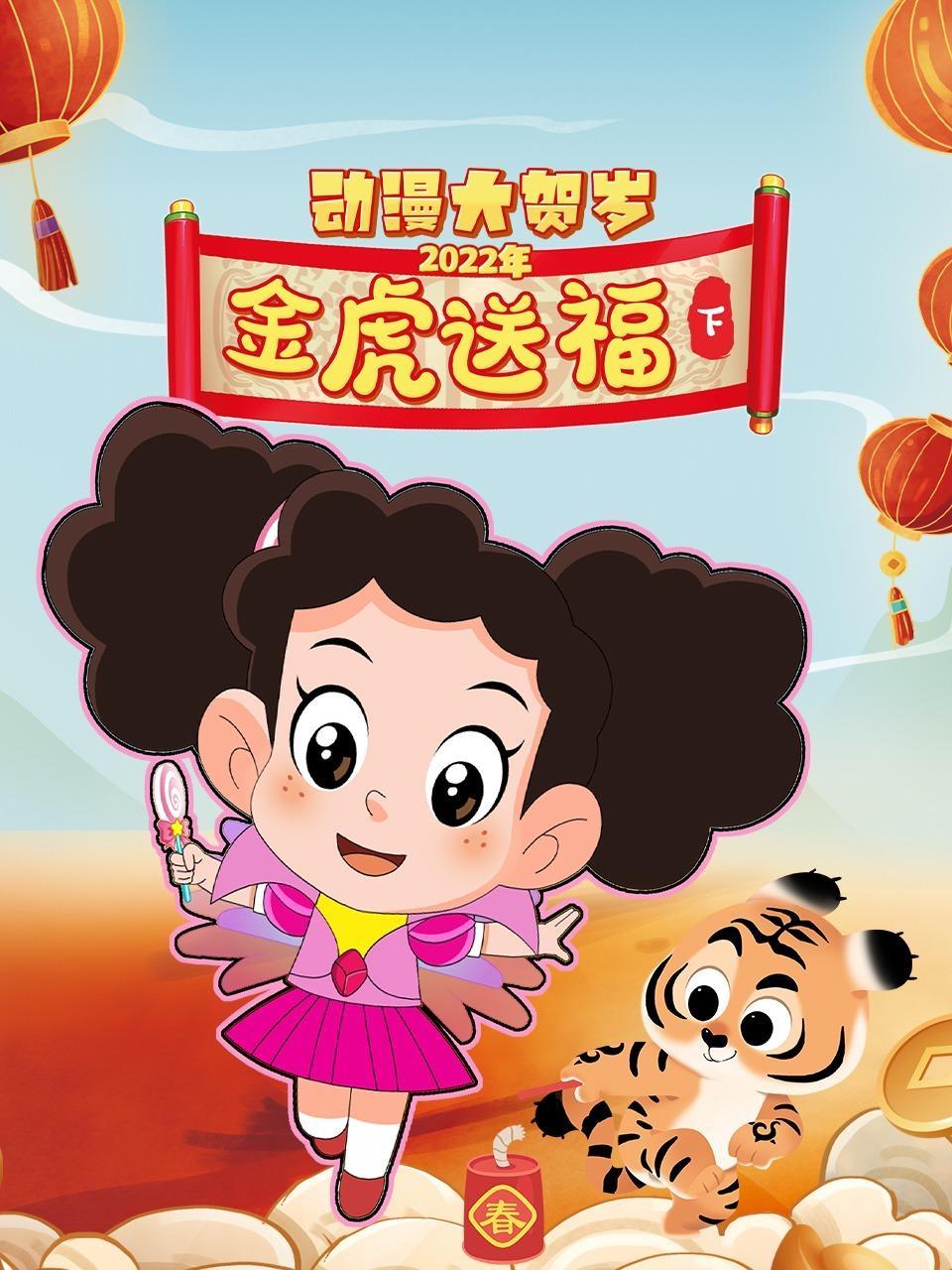 2022年动漫大贺岁 金虎送福 下