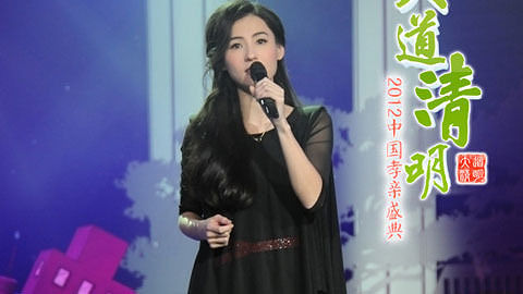 山东卫视2012清明孝亲盛典(完整版)