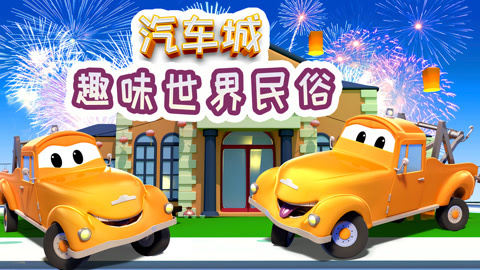 汽车城之趣味世界民俗