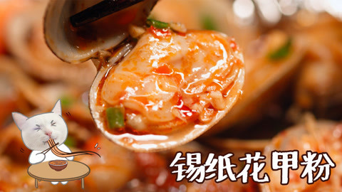 日食记 锡纸豪华花甲粉