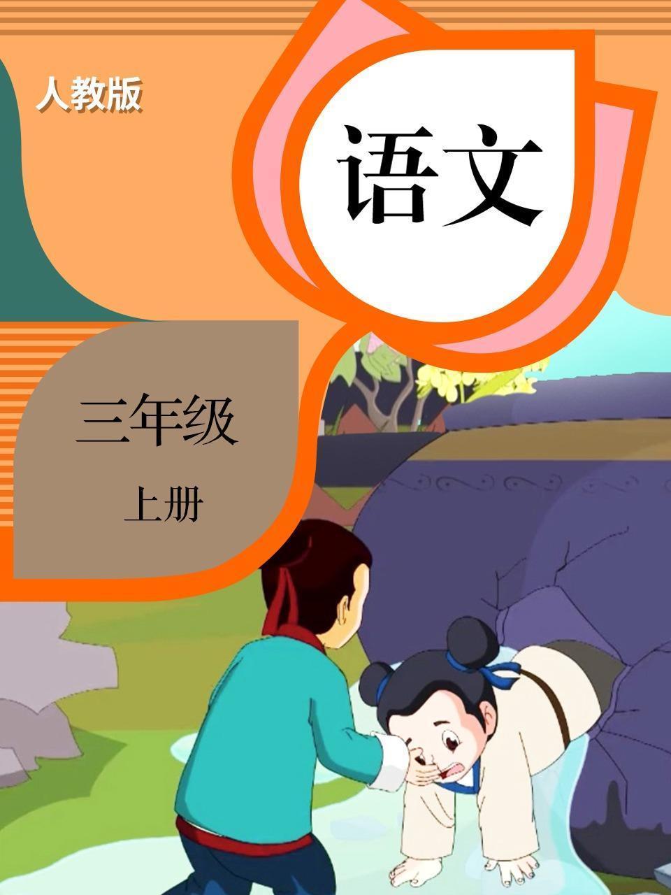 语文 三年级 上册 人教版