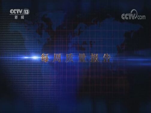 每周质量报告 《每周质量报告》 20200726 聚焦除螨电器