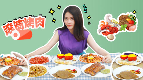 小野花样作 办公室小野手摇铁桶烤肉
