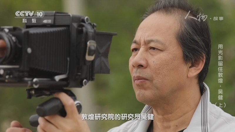 人物&middot;故事 《人物·故事》 20231123 用光影留住敦煌·吴健（上）