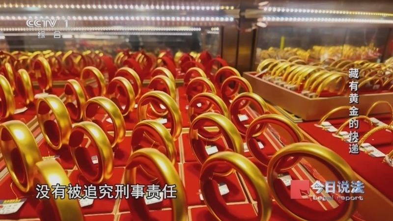 今日说法 《今日说法》 20250918 藏有黄金的快递