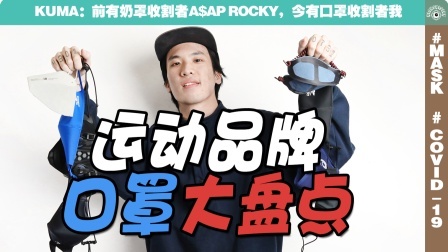 运动品牌推出的口罩，到底哪家更强？