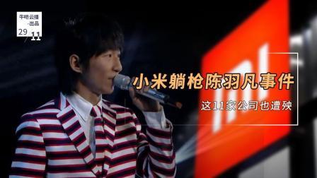 牛吧报道 小米躺枪陈羽凡事件