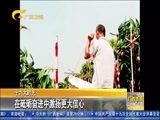 广西新闻 《广西新闻》 20171016