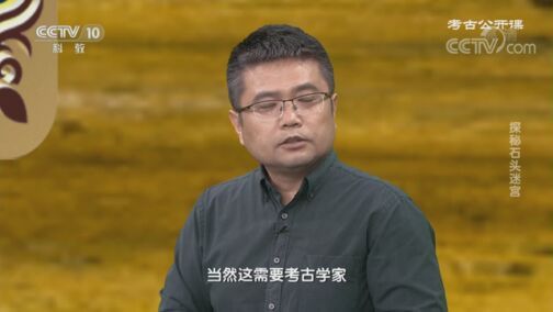 考古公开课 《考古公开课》 20200802 探秘石头迷宫