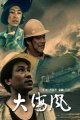 大海风 海报