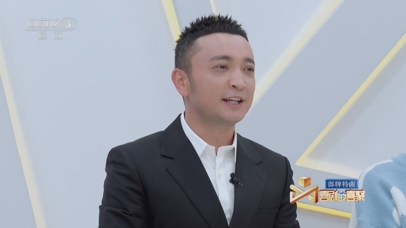 《喜剧的喜聚》 20230107