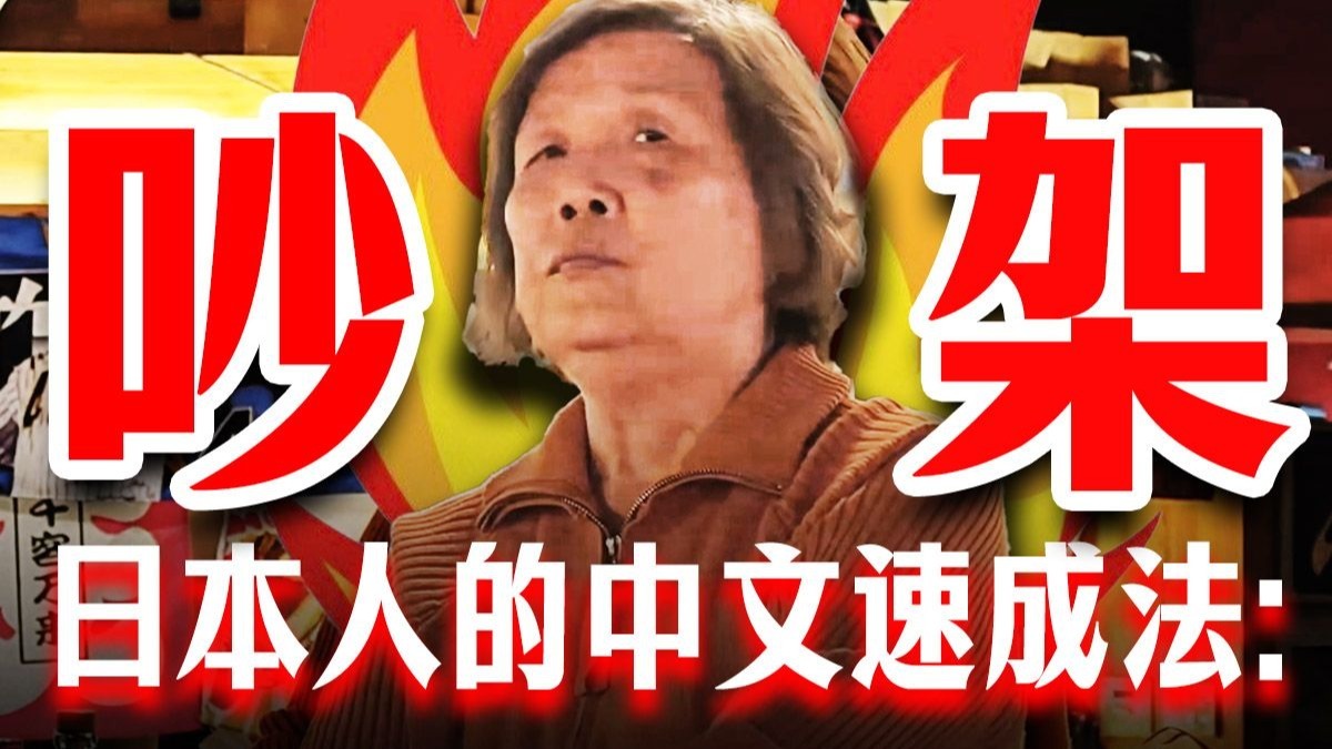 吵架，日本人的中文速成法！