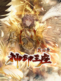 神印王座 动态漫画 第4季