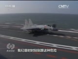 焦点访谈 《焦点访谈》 20170111 中国航母实战训练迈出新步伐