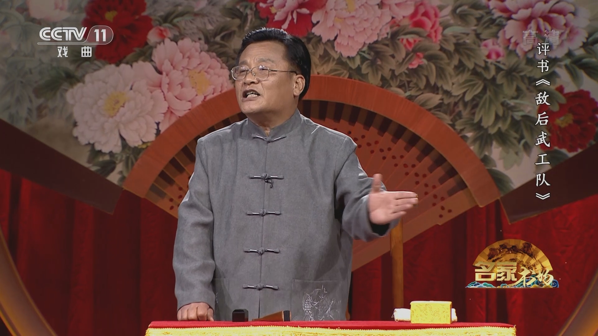 《名家书场》 20211121 评书《敌后武工队》（第三回）