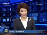 新闻联播 《新闻联播》 20171009 19:00