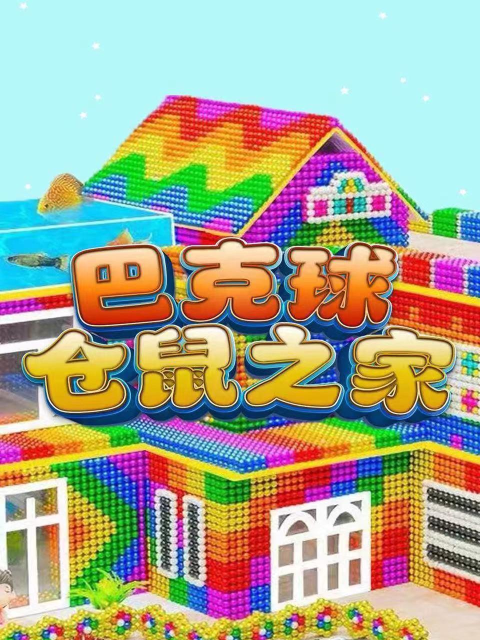 巴克球仓鼠之家 