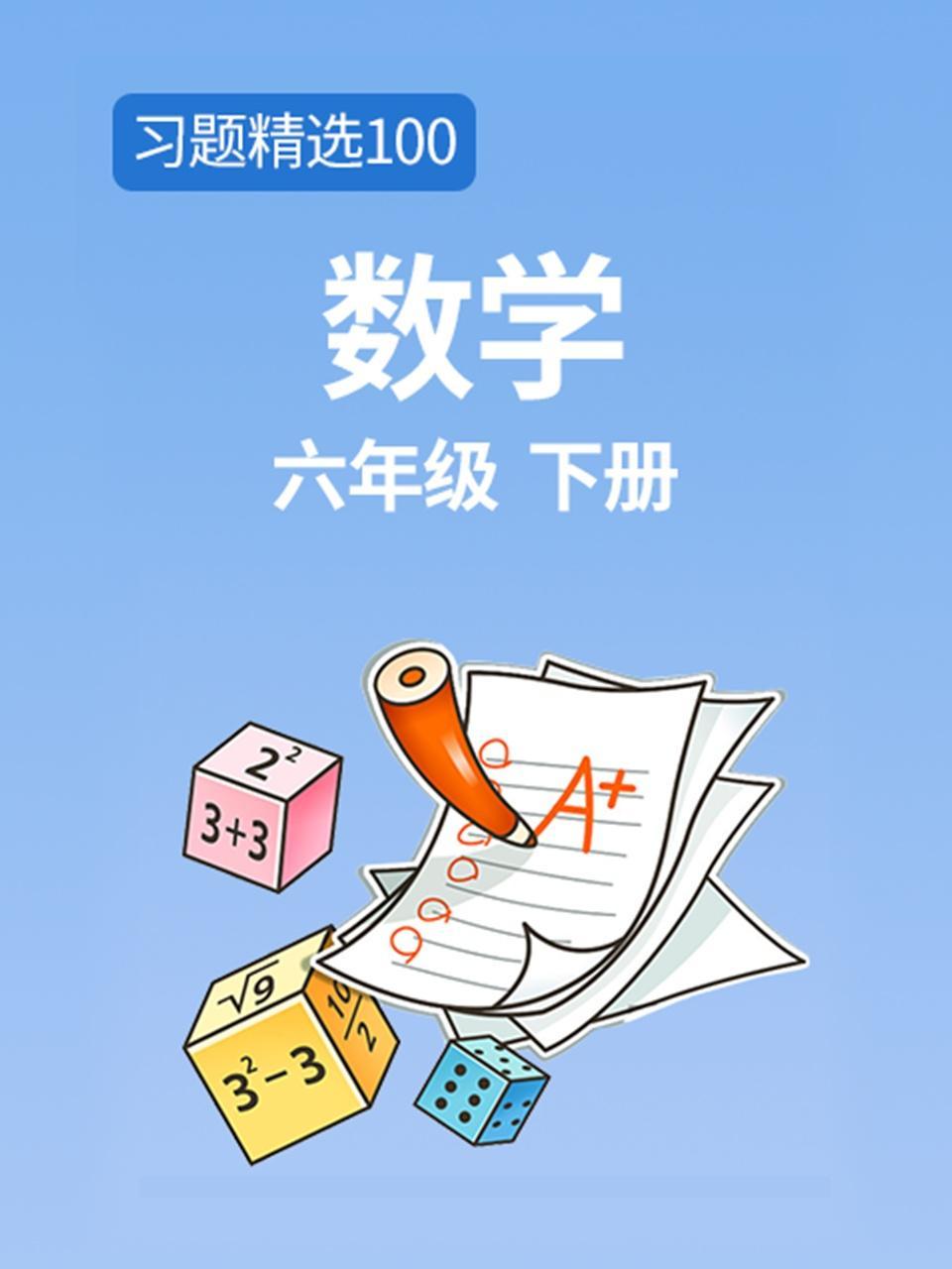 习题精选100 数学六年级下册