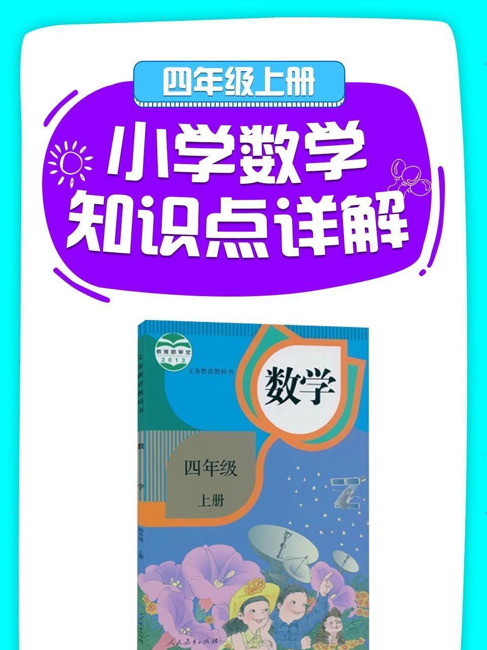 小学数学知识点详解四年级上册