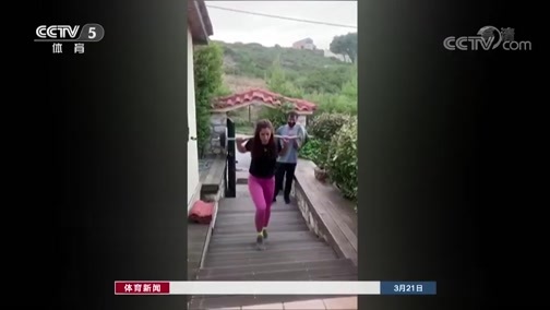体育新闻 [体育新闻]完整版 20200321