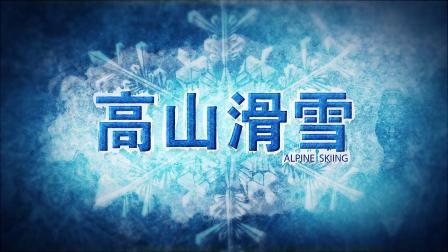 冬奥大百科 冬季奥林匹克运动会竞赛项目知识介绍片：高山滑雪