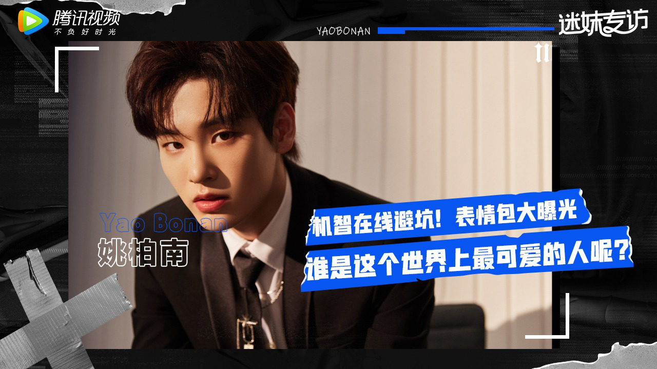 迷妹专访×姚柏南：表情包大曝光
