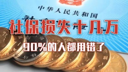 90%的人社保都用错了，损失十几万