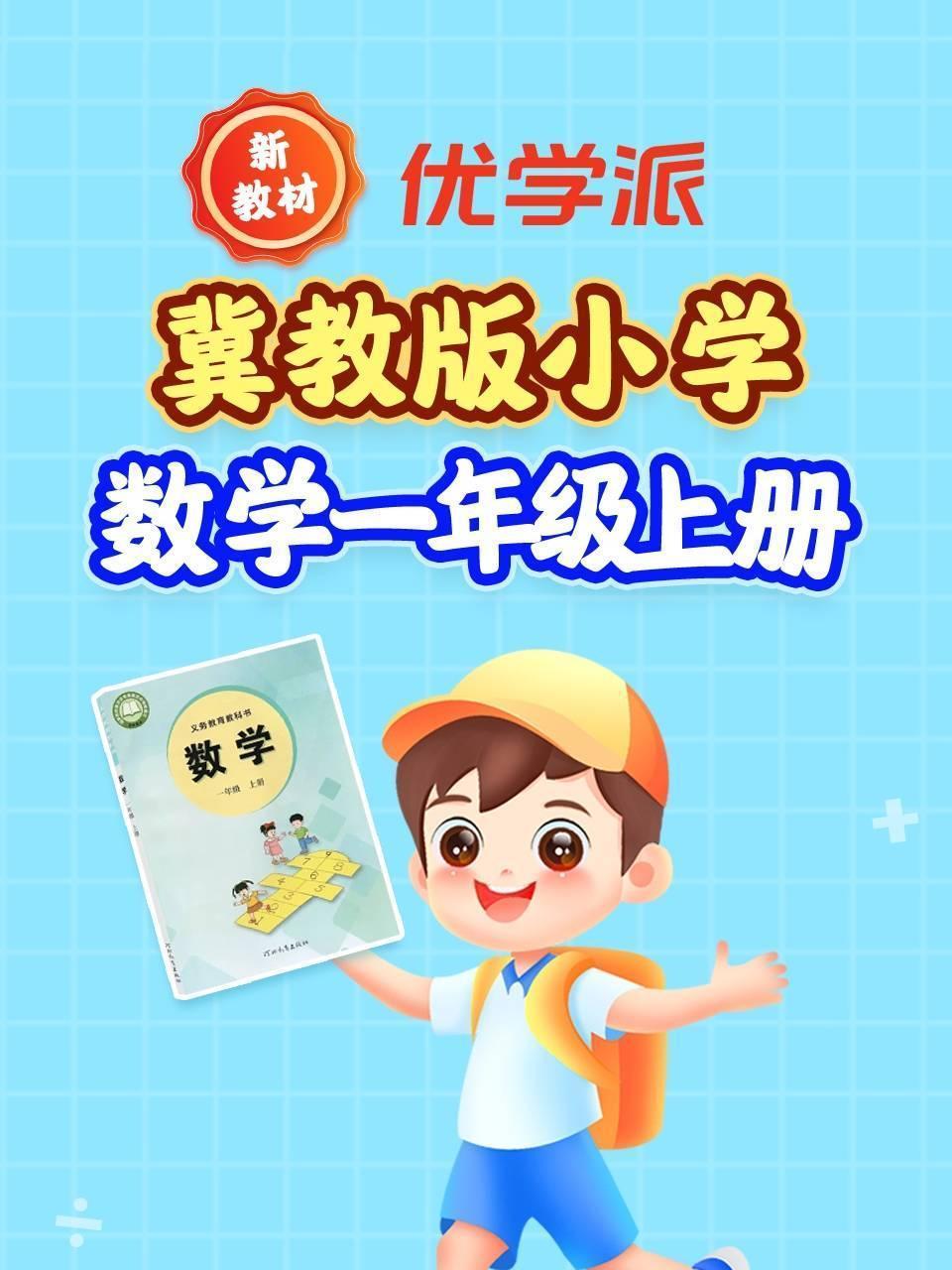 优学派新教材 冀教版小学数学一年级上册