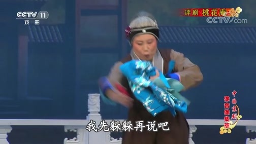 中国京剧音配像精萃 《中国京剧像音像集萃》 20190713 评剧《桃花庵》 1/2