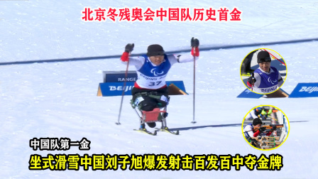大舌头说冰雪 历史第一人！坐姿滑雪中国刘子旭爆发一骑绝尘夺冠，射击百发百中